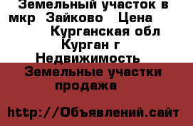 Земельный участок в мкр. Зайково › Цена ­ 100 000 - Курганская обл., Курган г. Недвижимость » Земельные участки продажа   